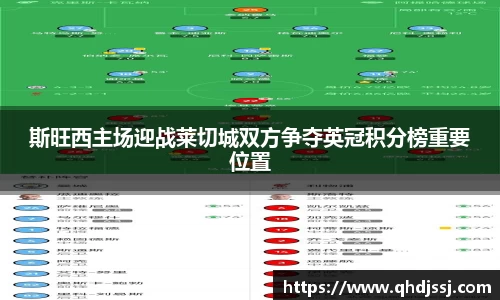 斯旺西主场迎战莱切城双方争夺英冠积分榜重要位置
