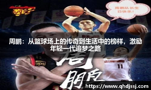 周鹏：从篮球场上的传奇到生活中的榜样，激励年轻一代追梦之路