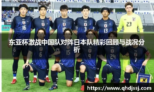 东亚杯激战中国队对阵日本队精彩回顾与战况分析