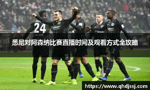 悉尼对阿森纳比赛直播时间及观看方式全攻略