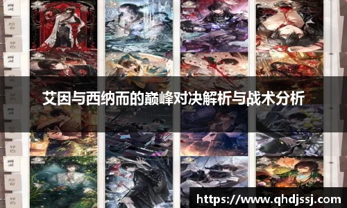 艾因与西纳而的巅峰对决解析与战术分析