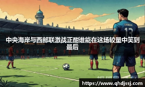 中央海岸与西部联激战正酣谁能在这场较量中笑到最后