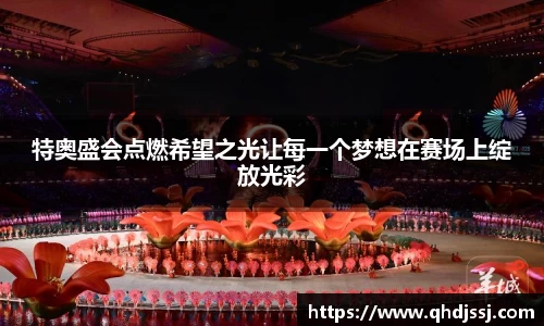 特奥盛会点燃希望之光让每一个梦想在赛场上绽放光彩